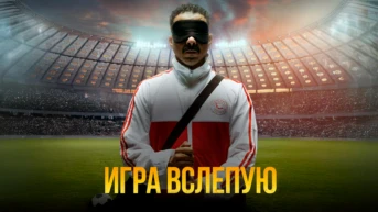 Игра вслепую