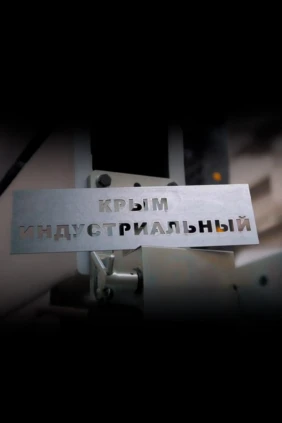 Крым индустриальный