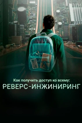 Как получить доступ ко всему: Реверс-Инжиниринг