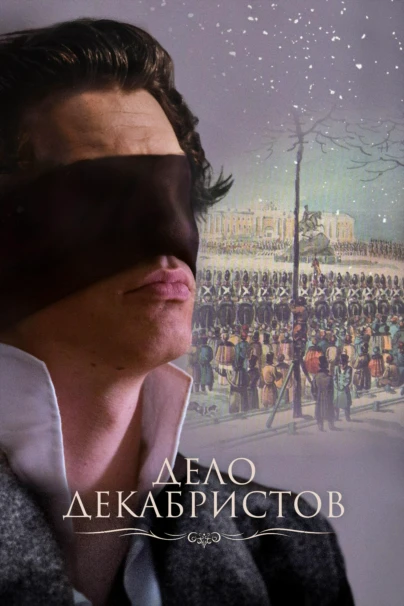 Дело декабристов