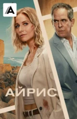 Айрис