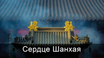 Сердце Шанхая