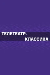 Телетеатр. Классика