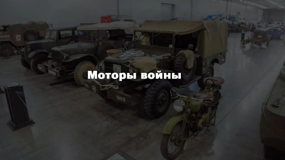 Передача Моторы войны