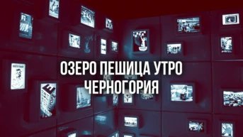 Озеро Пешица утро Черногория