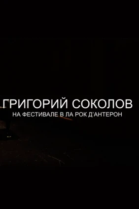Григорий Соколов, фортепиано. Сольный концерт на Фестивале фортепианной музыки в Ла-Рок-д'Антерон, Франция