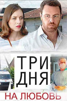 Три дня на любовь