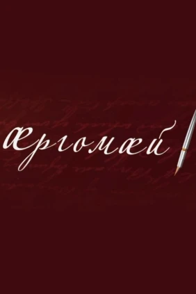 Æргомæй