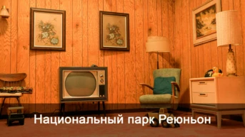 Национальный парк Реюньон