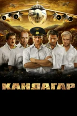 Кандагар