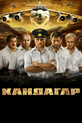 Кандагар