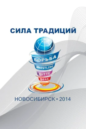 Греко-римская борьба. Турнир «Сила традиций». Часть 2