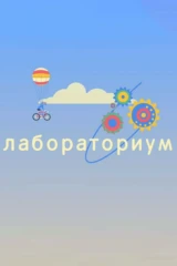 Лабораториум