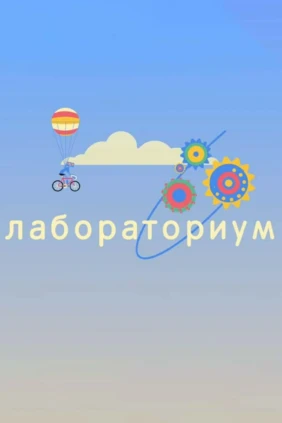 Лабораториум