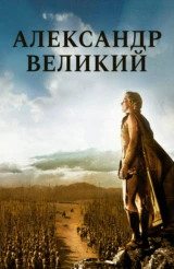 Александр Великий