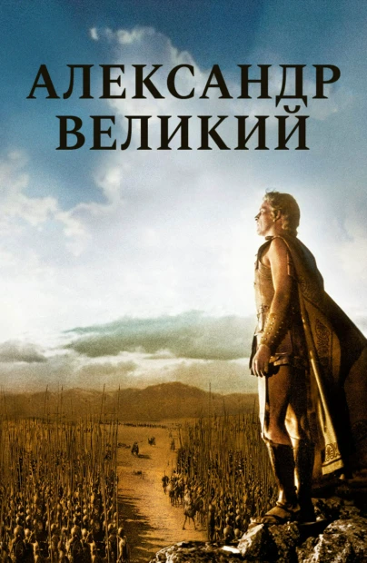 Александр Великий