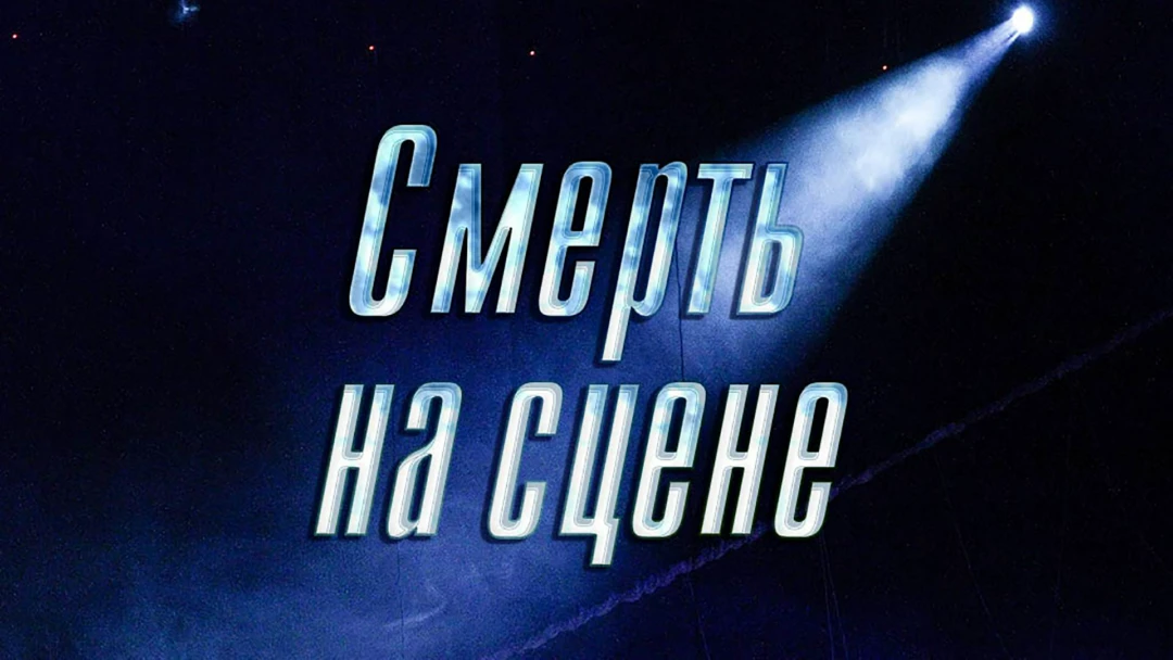 Фильм Смерть на сцене