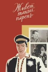 Живёт такой парень