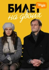 Билет на двоих