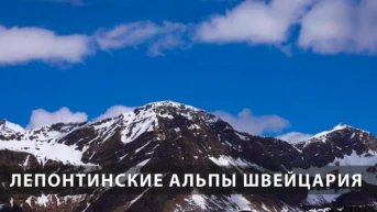 Лепонтинские Альпы Швейцария