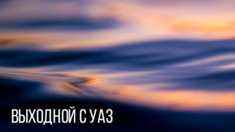 Выходной с УАЗ