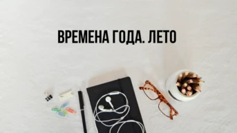 Времена года. Лето