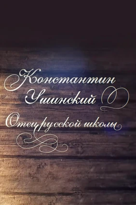 Константин Ушинский. Отец Русской школы