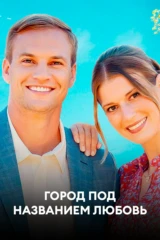 Город под названием Любовь