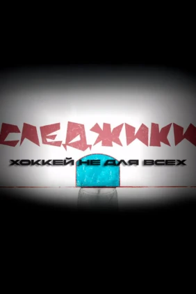 Следжики. Хоккей не для всех