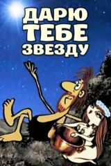 Дарю тебе звезду