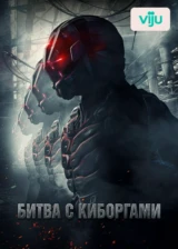 Битва с киборгами