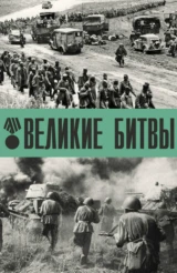 Великие битвы