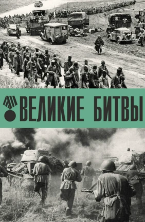 Великие битвы