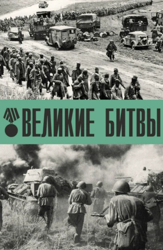 Великие битвы