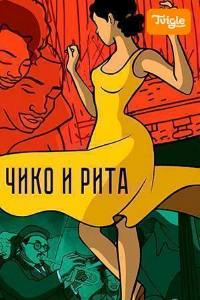 Чико и Рита