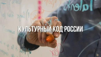 Культурный код России
