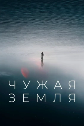 Чужая Земля
