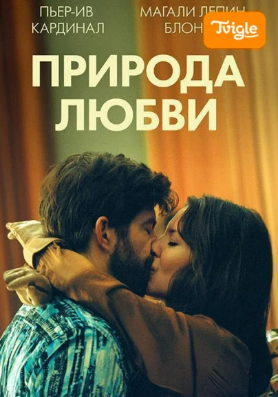Природа любви фильм