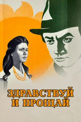 Здравствуй и прощай