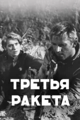 Третья ракета