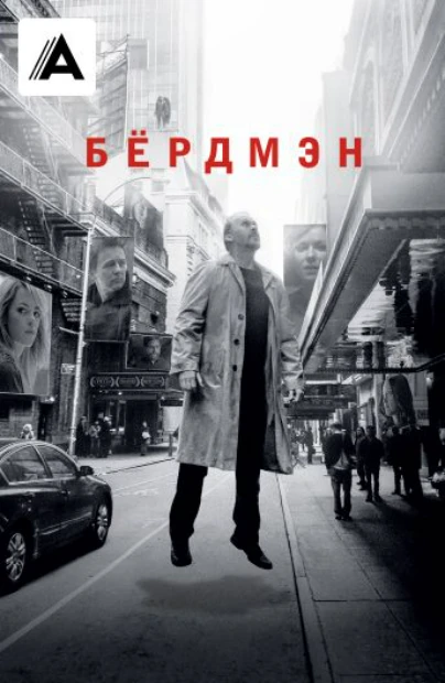 Бёрдмэн