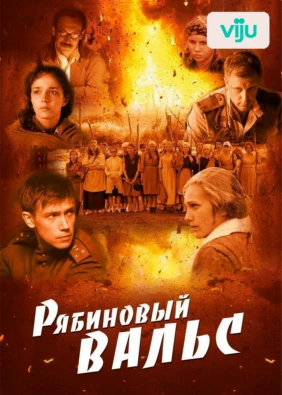 Рябиновый вальс