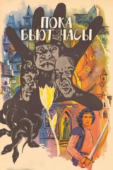 Пока бьют часы