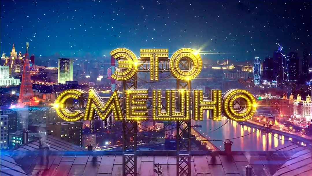 Передача Это смешно