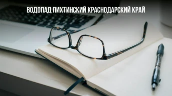 Водопад Пихтинский Краснодарский край