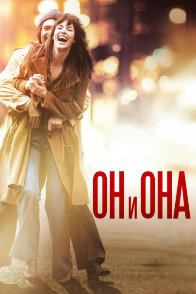 Он и Она