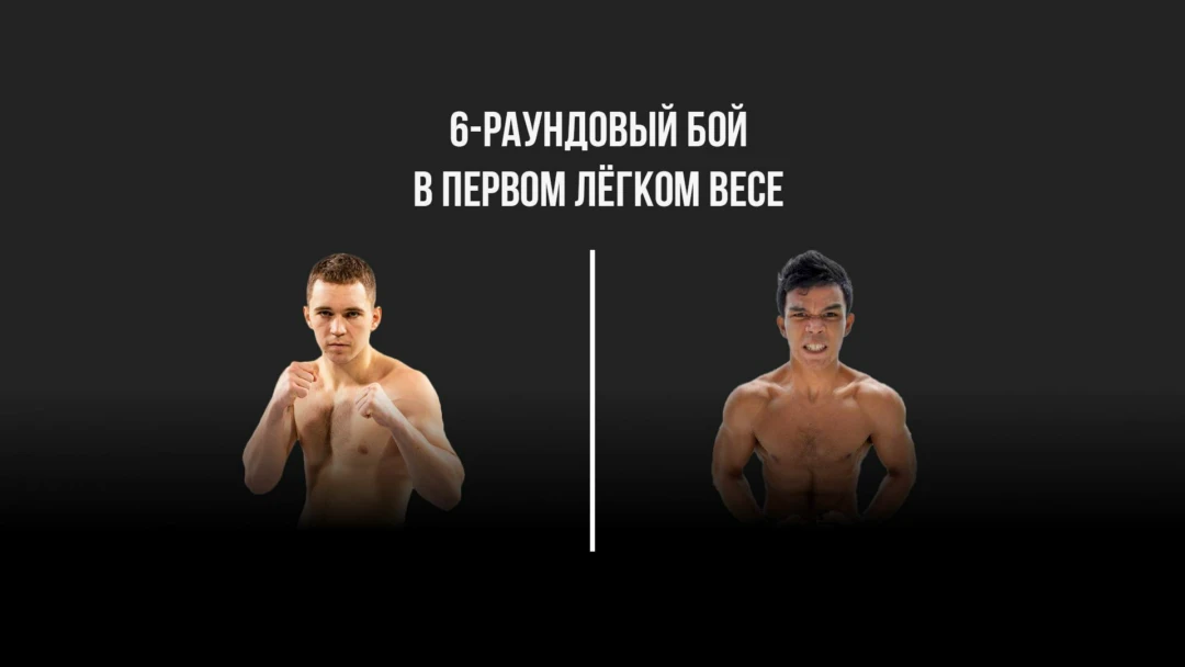 Передача 6-раундовый в первом лёгком весе (до 59 кг)