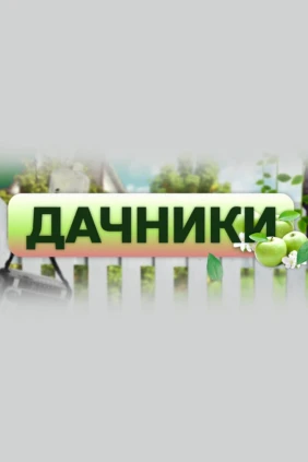 Дачники