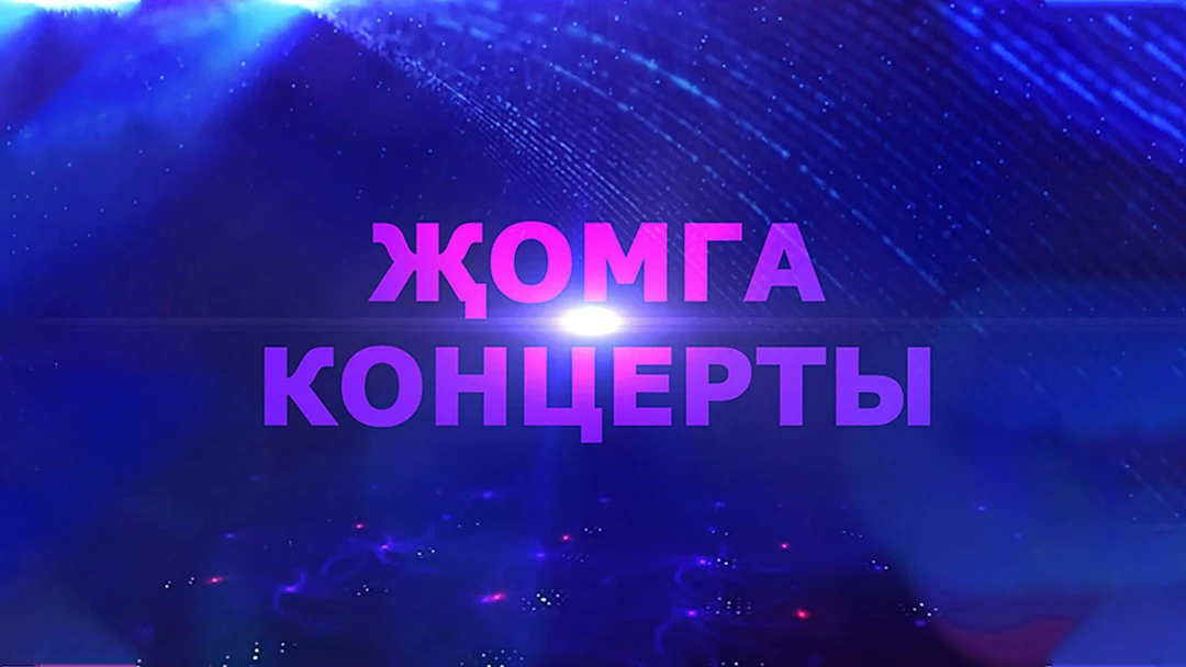 Передача Жомга концерты