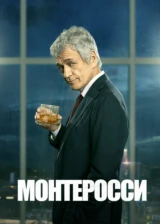 Монтеросси